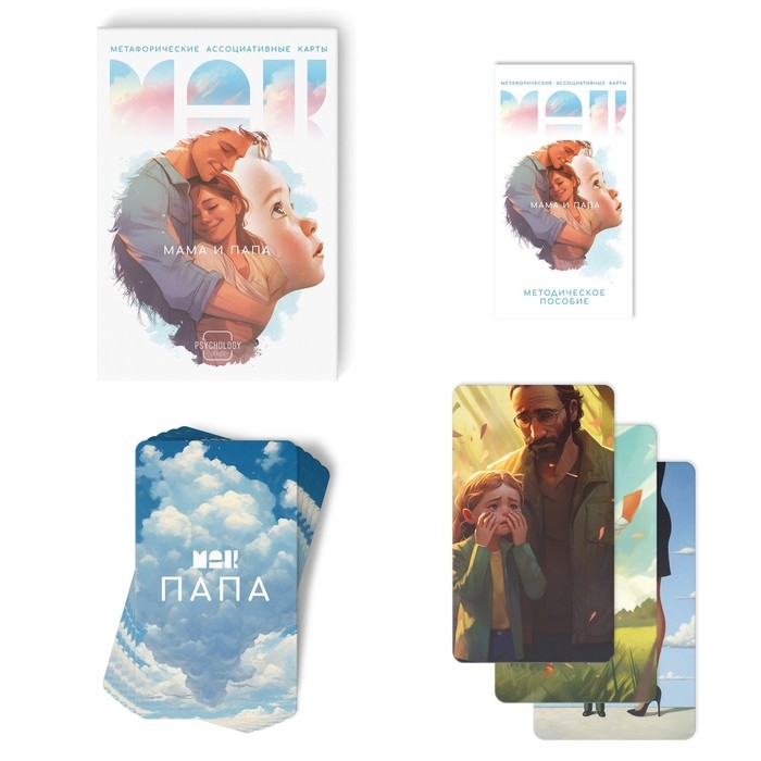 Метафорические ассоциативные карты &laquo;Мама-Папа&raquo;, 50 карт (7х12 см), 16+