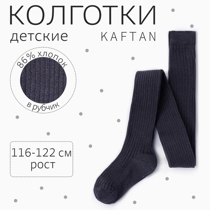 Колготки детские KAFTAN Колготки детские KAFTAN "BASIC" 116-122 см, т.серый