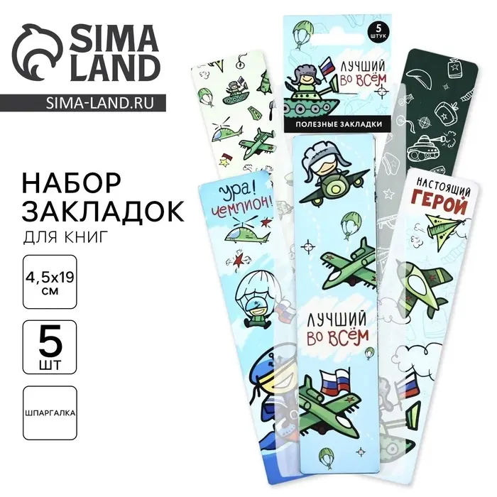 Закладки для книг, шпаргалки, 5 шт., картонные &laquo;23 февраля&raquo;