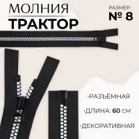 Молния &laquo;Трактор&raquo;, №8, разъёмная, замок автомат, 60 см, чёрная, белая