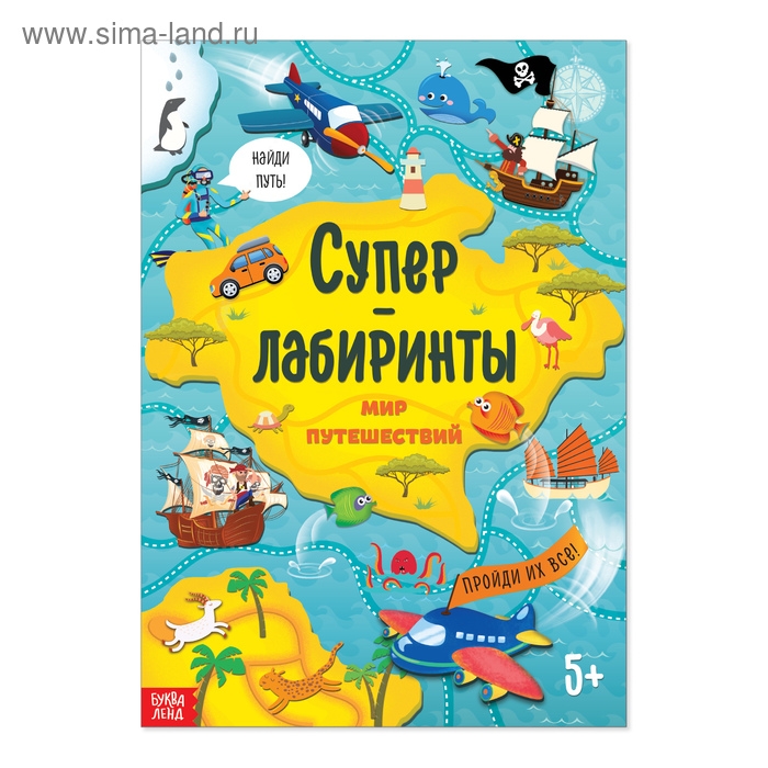 Книга &laquo;Суперлабиринты. Мир путешествий&raquo;, формат А4, 16 стр.