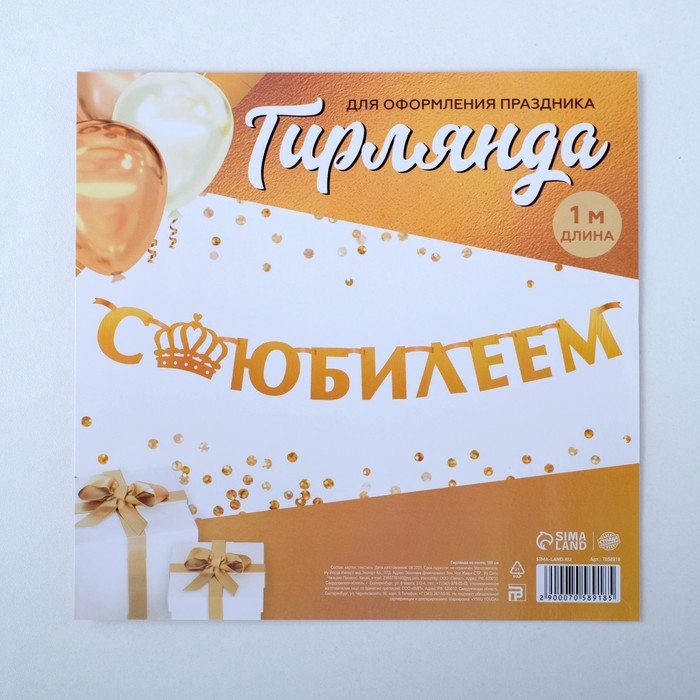 Гирлянда на ленте, металлик &laquo;С Юбилеем&raquo; золотой, длина 100 см