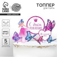 Топпер для торта &laquo;С днём рождения. Принцесса&raquo;