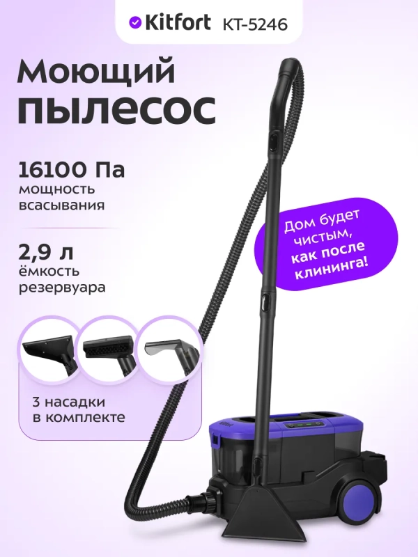 Моющий пылесос для ковров и мягкой мебели КТ-5246 - 800 Вт