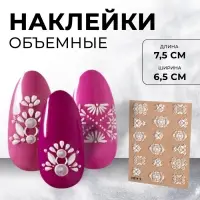 Наклейки для ногтей &laquo;3D узоры&raquo;, объёмные, белые