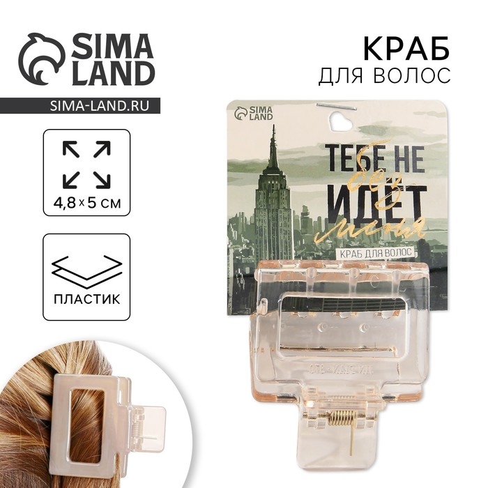 Краб для волос &laquo;Тебе не идет без меня&raquo;