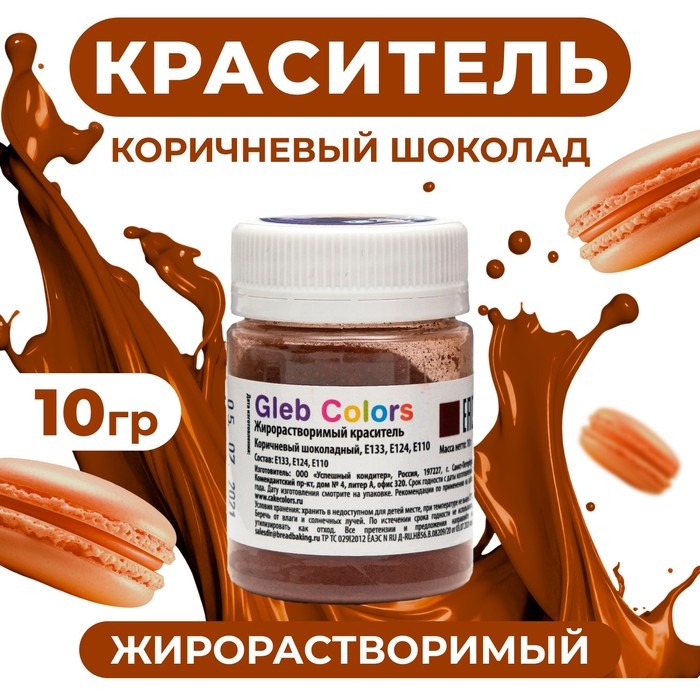 Жирорастворимый сухой краситель &laquo;Коричневый шоколадный&raquo;, 10 г