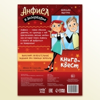 Квест-книга &laquo;Анфиса в Зазеркалье&raquo;, с зеркалом, 24 стр.