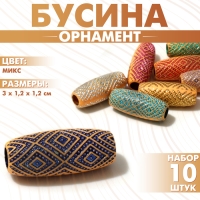 Бусина &laquo;Орнамент&raquo; ромбы блестящие, 3&times;1,2&times;1,2см, (набор 10 шт.), цвет МИКС