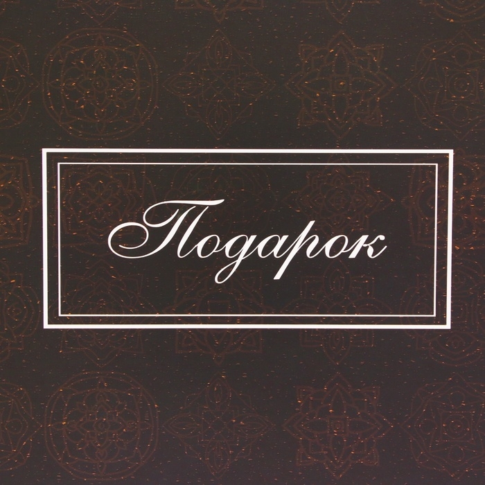 Пакет ламинированный &laquo;Подарок&raquo;, XXL 61&times;46&times;20 см