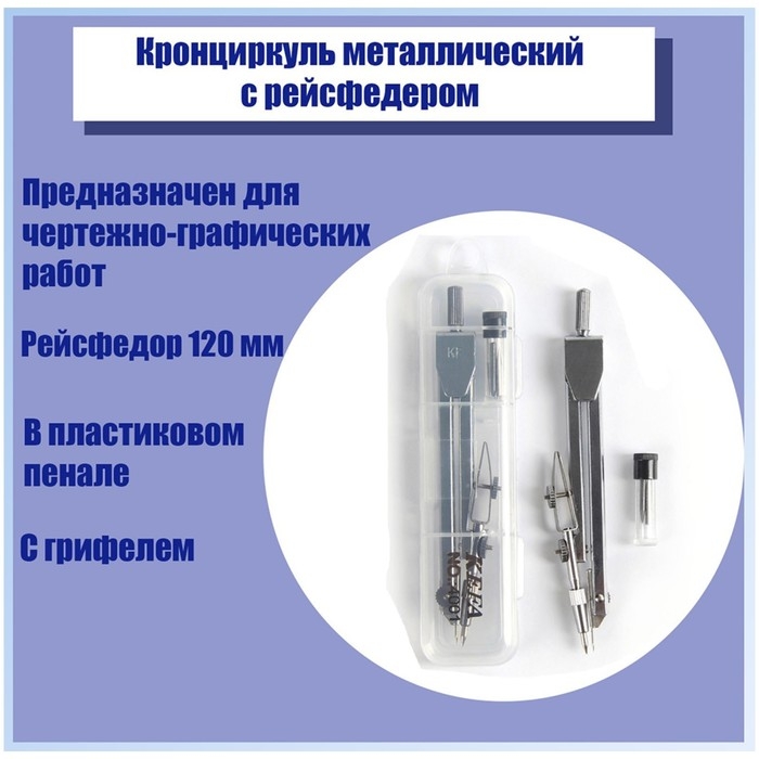 Кронциркуль металлический с рейсфедором 120 мм, в пластиковом пенале, с рейсфедером Кронциркуль металлический с рейсфедором 120 мм, в пластиковом пенале, с рейсфедером