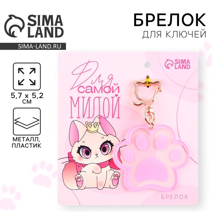 Брелок для ключей акриловый &laquo;Для самой милой&raquo;, 5,7 х 5,2 см