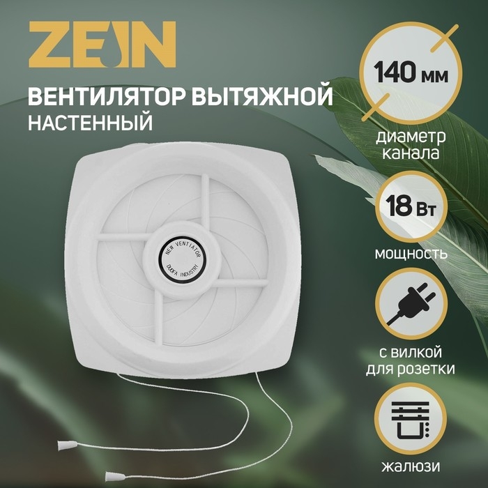 Вентилятор вытяжной ZEIN LOF-04, d=140 мм, 220 В, 18 Вт, с жалюзи, провод Вентилятор вытяжной ZEIN LOF-04, d=140 мм, 220 В, 18 Вт, с жалюзи, провод