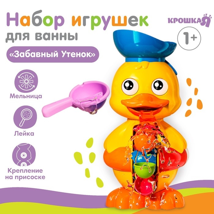 Игрушка-мельница для ванны &laquo;Забавный утёнок&raquo;, с ковшиком, Крошка Я