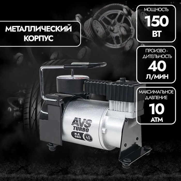 Компрессор автомобильный AVS KA 580, 40 л/мин, 10 атм Компрессор автомобильный AVS KA 580, 40 л/мин, 10 атм