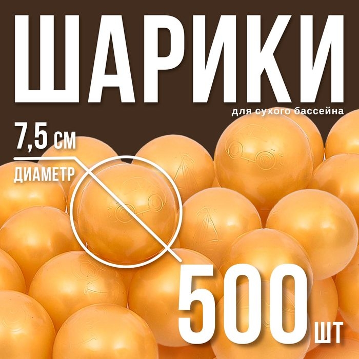 Набор шаров для сухого бассейна 500 шт, цвет: золотистый