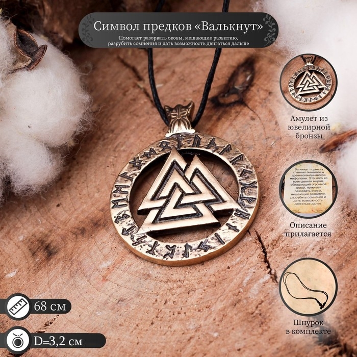 Символ предков из ювелирной бронзы &laquo;Валькнут&raquo;, 68 см