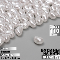 Бусины пластиковые на нити &laquo;Жемчуг&raquo; 1&times;0,7&times;0,3 см, (набор 110 шт.), цвет белый