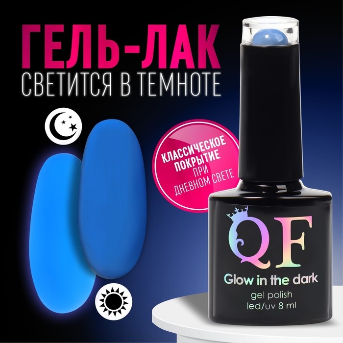 Гель лак для ногтей &laquo;GLOW IN THE DARK&raquo;, 3-х фазный, 8 мл, LED/UV, люминесцентный, цвет синий (18)