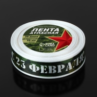 Лента атласная «С 23 Февраля!», 25 мм × 23 ± 1 м, цвет зелёный Лента атласная «С 23 Февраля!», 25 мм × 23 ± 1 м, цвет зелёный