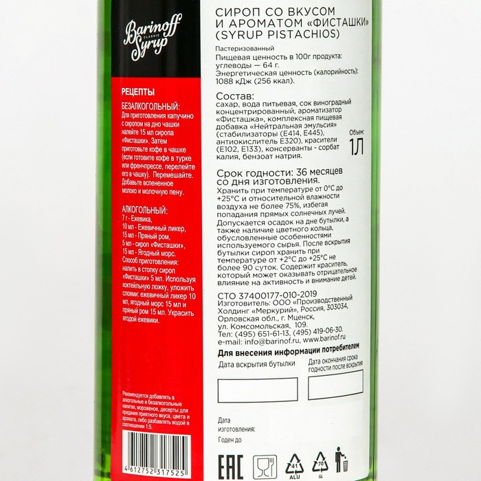 Сироп БАРinoff «Фисташки», 1 л Сироп БАРinoff «Фисташки», 1 л
