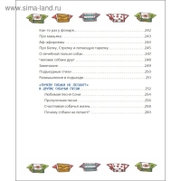 &laquo;Все-все-все об умной собачке Соне&raquo;, Усачев А.