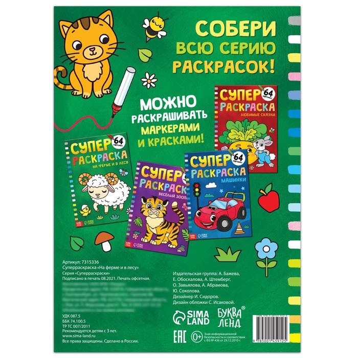 Суперраскраска &laquo;На ферме и в лесу&raquo;, 68 стр., формат А4