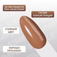 Гель лак для ногтей &laquo;SIMPLE&raquo;, 3-х фазный, 10 мл, LED/UV, цвет (95)