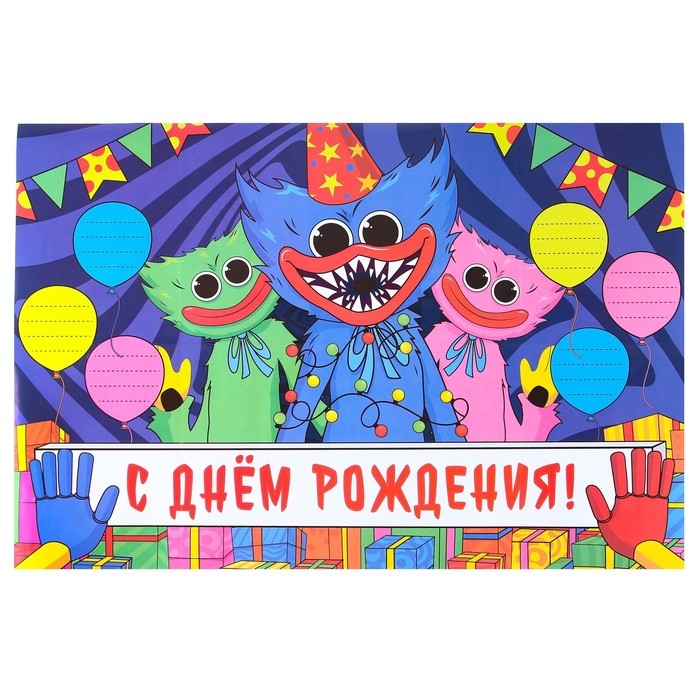 Гирлянда на ленте с плакатом "С Днём Рождения!", длина 175 см, Монстр