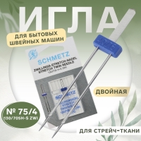 Игла для бытовых швейных машин, двойная, для стрейч-ткани, №75/4 Игла для бытовых швейных машин, двойная, для стрейч-ткани, №75/4