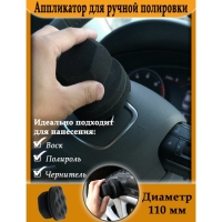 Аппликатор для ручной полировки, 110 мм Аппликатор для ручной полировки, 110 мм
