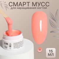 Мусс для наращивания ногтей, &laquo;SMART MOUSSE&raquo;, 3-х фазный, 15мл, LED/UV, цвет персиковый (11)