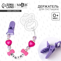 Держатель для соски - пустышки &laquo;My girl&raquo;