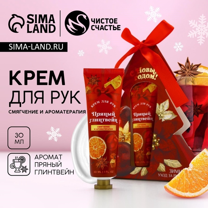 Крем для рук &laquo;С Новым Годом!&raquo;, 30 мл, аромат пряного глинтвейна, ЧИСТОЕ СЧАСТЬЕ