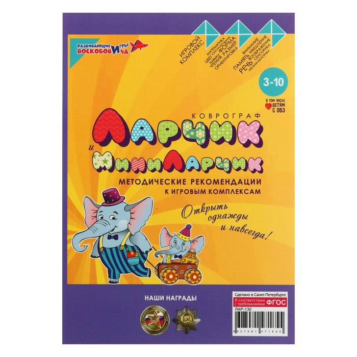 Развивающий комплект &laquo;Коврограф &laquo;Ларчик&raquo; + методика