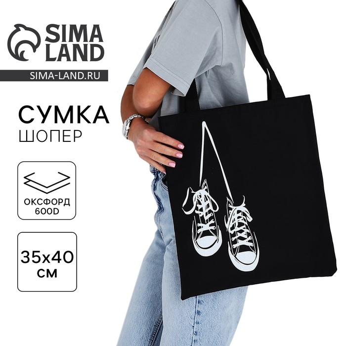 Сумка шопер «Кеды», 35х0.5х40 см, отд без молнии, без подклада, чёрная Сумка шопер «Кеды», 35х0.5х40 см, отд без молнии, без подклада, чёрная