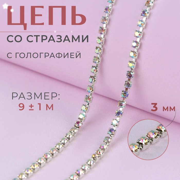 Цепь со стразами, с голографией, металл, стекло, 3 мм, 9 &plusmn; 1 м, цвет серебряный