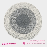 Салфетка сервировочная на стол Доляна &laquo;Градиент&raquo;, d=30 см, цвет серый