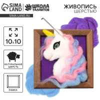 Валяние из шерсти. Объёмная картина «Волшебство единорога», 10 х 10 см Валяние из шерсти. Объёмная картина «Волшебство единорога», 10 х 10 см
