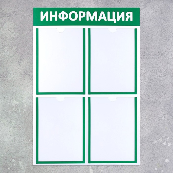 Информационный стенд &laquo;Информация&raquo; 4 плоских кармана А4, цвет зелёный
