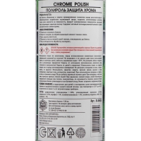 Полироль защита Хрома АГАТ, аэрозоль, 520 мл