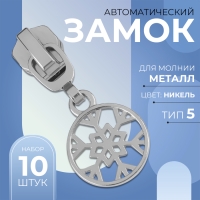 Бегунок автоматический для металлической молнии, №5, декоративный &laquo;Снежинка&raquo;, 10 шт, цвет никель