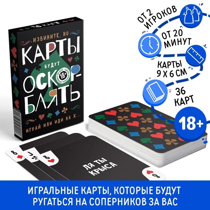 Игральные карты «ОскорБлять», 36 карт, 18+ Игральные карты «ОскорБлять», 36 карт, 18+