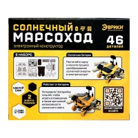 Электронный конструктор &laquo;Солнечный марсоход&raquo;, 46 деталей