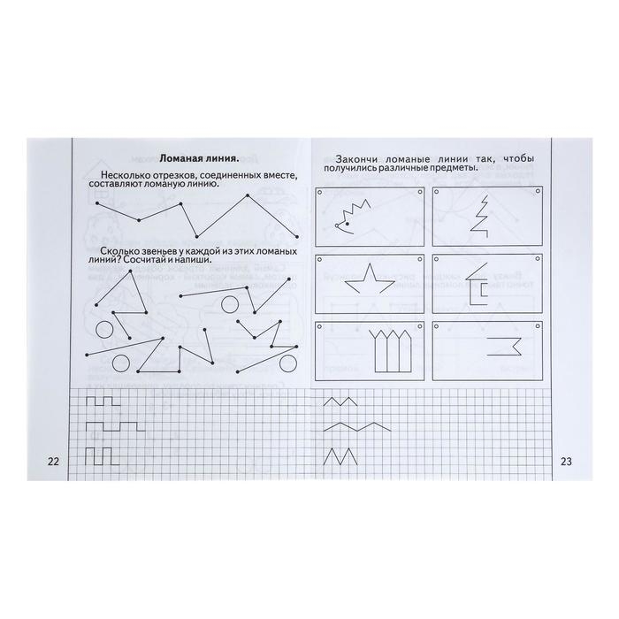 Рабочая тетрадь &laquo;Знакомимся с геометрией&raquo;. Часть 1
