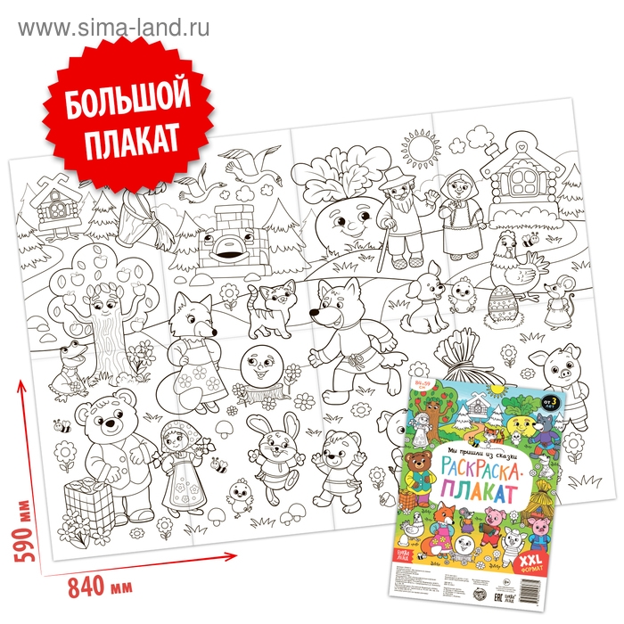 Раскраска-гигант &laquo;Мы пришли из сказки&raquo;, 59 &times; 84 см