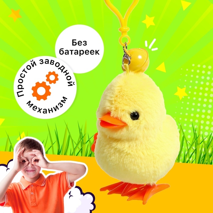 Заводная игрушка-брелок «Цыплёнок Цыпа» Заводная игрушка-брелок «Цыплёнок Цыпа»