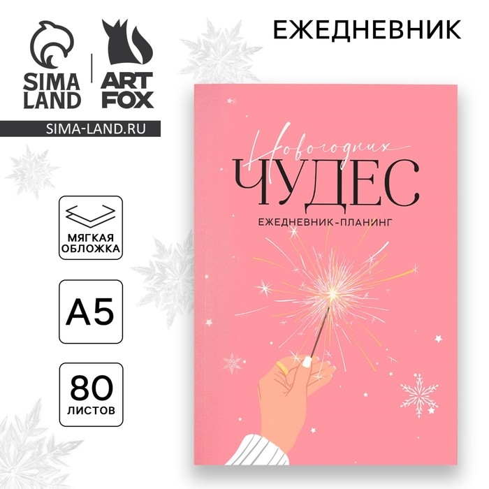 Новый год. Ежедневник-планинг «Новогодних чудес», А5, 80 л. Новый год. Ежедневник-планинг «Новогодних чудес», А5, 80 л.