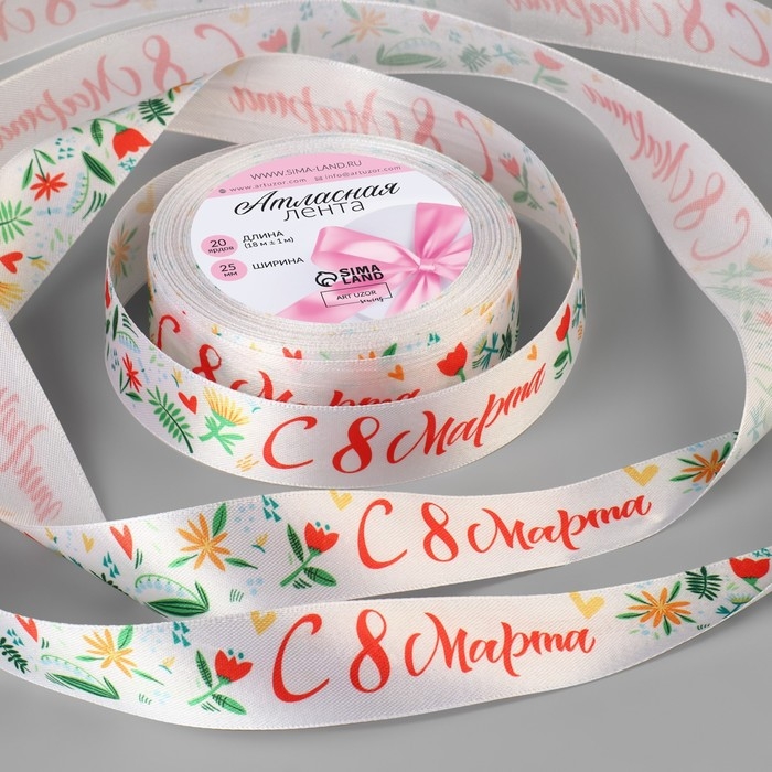 Лента атласная &laquo;С 8 Марта&raquo;, 25 мм &times; 18 &plusmn; 1 м, цвет разноцветный