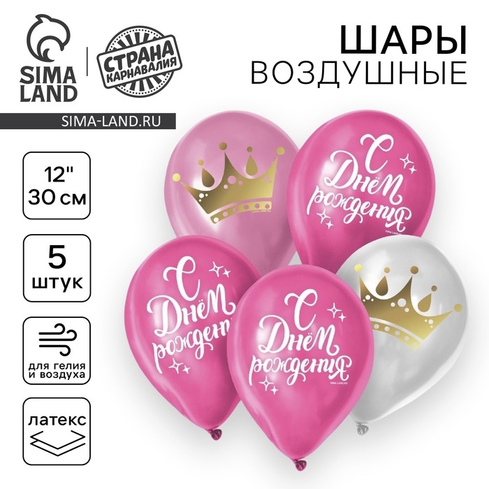Воздушный шар латексный 12" &laquo;С днём рождения&raquo;, корона, 5 шт.